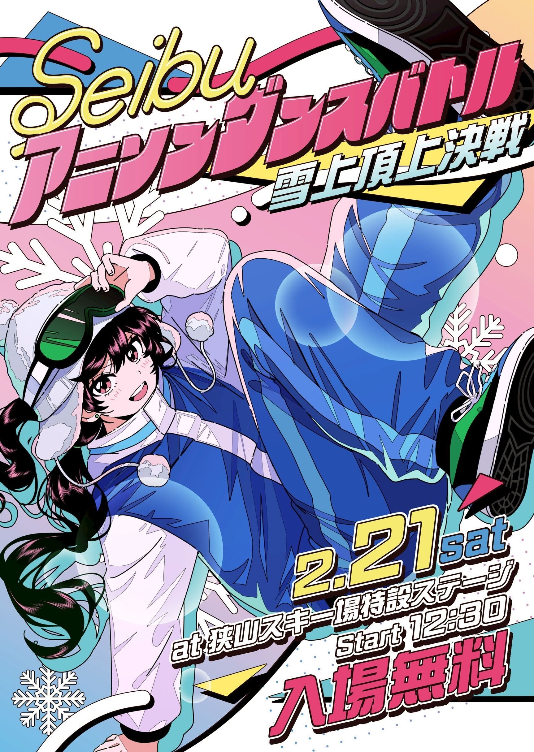 Seibu アニソンダンスバトル ～雪上頂上決戦