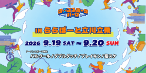 ららぽーと立川立飛、2026年9月19日（土）・20日（日）開催